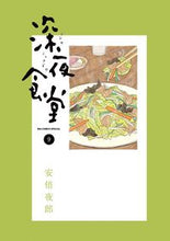画像をギャラリービューアに読み込む, #安倍夜郎 #深夜食堂９
