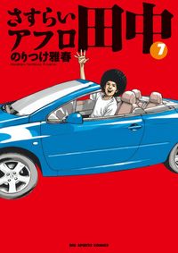＃のりつけ　雅春　著 ＃さすらいアフロ田中　　　７ ﾉﾘﾂｹﾏｻﾊﾙ :9784091846068