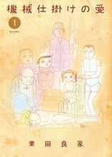 画像をギャラリービューアに読み込む, ＃業田　良家　著 ＃機械仕掛けの愛　　　１ ｺﾞｳﾀﾞﾖｼｲｴ :9784091846440
