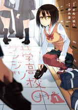 Load image into Gallery viewer, #ItamiSumikazu #CoedHighSchoolReality1
