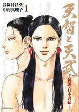 画像をギャラリービューアに読み込む, ＃中村　真理子　画 ＃天智と天武－新説・日本書記－　　　１ ﾅｶﾑﾗﾏﾘｺ :9784091848987

