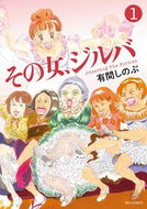 ＃有間 しのぶ ＃その女、ジルバ　　　１ : アリマシノブ : That woman, Jilva 1 : Alimasinobu : 9784091850249