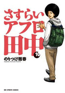 #のりつけ雅春 #さすらいアフロ田中１０