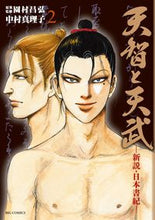 Load image into Gallery viewer, #MarikoNakamura #TenjiandTenmu-ANewTheoryonNihonshoki-2
