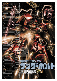 機動戦士ガンダム　サンダーボルト　　　２ 太田垣康男　画 ｵｵﾀｶﾞｷﾔｽｵ 小学館 小学館 :9784091853073