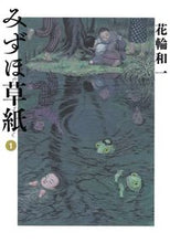 画像をギャラリービューアに読み込む, #花輪和一 #みずほ草紙１
