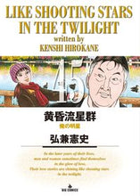 画像をギャラリービューアに読み込む, ＃弘兼 憲史 ＃黄昏流星群　　４５ ﾋﾛｶﾈｹﾝｼ | Kenji Hirokane Twilight Meteor Shower 45 :9784091853875
