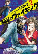 Load image into Gallery viewer, ＃さだやす　著 ＃王様達のヴァイキング　　　２ ｻﾀﾞﾔｽ :9784091854148
