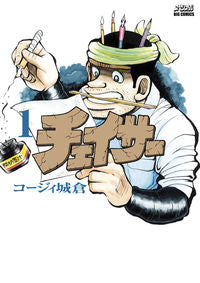 ＃コージィ　城倉　著 ＃チェイサー　　　１ ｺ-ｼﾞｲｼﾞﾖｳｸﾗ :9784091854179