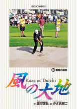 画像をギャラリービューアに読み込む, ＃かざま 鋭二 ＃風の大地　　６０ : カザマエイジ : Kazama Eiji : 9784091854278
