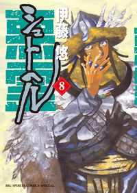 ＃伊藤　悠　著 ＃シュトヘル　　　８ ｲﾄｳﾕｳ | It's okay Stochel 8 :9784091854476