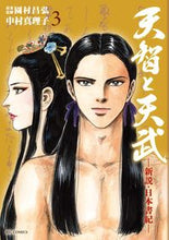 Load image into Gallery viewer, #Mariko Nakamura #Tenchi and Tenmu -A New Theory on the Nihon Shoki- 3
