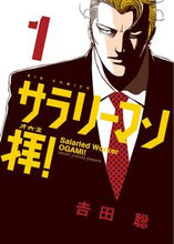 画像をギャラリービューアに読み込む, #吉田聡 #サラリーマン拝！１
