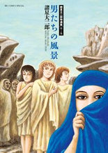 画像をギャラリービューアに読み込む, #諸星大二郎 #男たちの風景諸星大二郎特選集１
