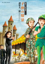 画像をギャラリービューアに読み込む, #諸星大二郎 #子供の情景諸星大二郎特選集２
