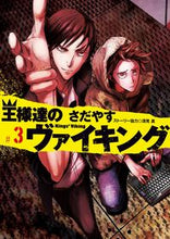 画像をギャラリービューアに読み込む, ＃さだやす　著 ＃王様達のヴァイキング　　　３ ｻﾀﾞﾔｽ :9784091858450
