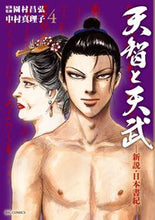 Load image into Gallery viewer, #MarikoNakamura #TenjiandTenmu-ANewInterpretationofNihonShoki-4
