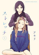 画像をギャラリービューアに読み込む, ＃アキリ　著 ＃ストレッチ　　　１ ｱｷﾘ :9784091860880
