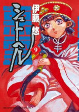 画像をギャラリービューアに読み込む, ＃伊藤　悠　著 ＃シュトヘル　　　９ ｲﾄｳﾕｳ | It's okay Stochel 9 :9784091861191
