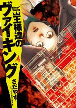画像をギャラリービューアに読み込む, ＃さだやす　著 ＃王様達のヴァイキング　　　４ ｻﾀﾞﾔｽ :9784091862044
