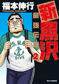 #NobuyukiFukumoto #ShinKurosawaSaikyoDensetsu2