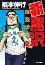 Load image into Gallery viewer, #NobuyukiFukumoto #ShinKurosawaSaikyoDensetsu2
