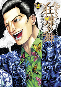 ＃高橋　のぼる　著 ＃土竜の唄　外伝　狂蝶の舞　　　２ ﾀｶﾊｼﾉﾎﾞﾙ | Takahashi Nobol Earth Dragon's Song Gaiden: Mad Butterfly Dance 2 :9784091862297