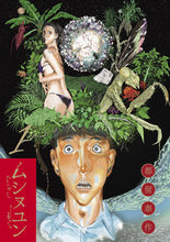 画像をギャラリービューアに読み込む, ＃都留　泰作　著 ＃ムシヌユン　　　１ ﾂﾙﾀﾞｲｻｸ | Tsurdaisaku Musinuyun 1 :9784091862365
