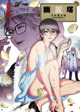 画像をギャラリービューアに読み込む, ＃乃木坂　太郎　著 ＃幽麗塔　　　８ ﾉｷﾞｻﾞｶﾀﾛｳ :9784091863447
