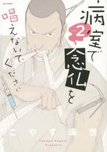 画像をギャラリービューアに読み込む, #こやす珠世 #病室で念仏を唱えないでください２
