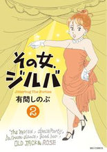 画像をギャラリービューアに読み込む, ＃有間 しのぶ ＃その女、ジルバ　　　２ : アリマシノブ : That woman, Jilva 2 : Alimasinobu : 9784091863539
