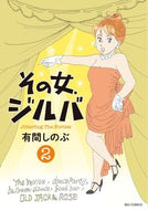 ＃有間 しのぶ ＃その女、ジルバ　　　２ : アリマシノブ : That woman, Jilva 2 : Alimasinobu : 9784091863539