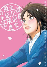 画像をギャラリービューアに読み込む, ＃柏木　ハルコ　著 ＃健康で文化的な最低限度の生活　　　１ ｶｼﾜｷﾞﾊﾙｺ | Kashiwagi Halco Healthy and cultured minimum standard of living 1 :9784091863577

