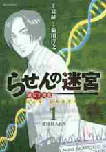 画像をギャラリービューアに読み込む, 菊田洋之 / らせんの迷宮遺伝子捜査１
