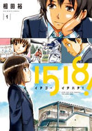 #相田裕 #イチゴーイチハチ！１