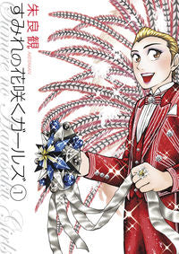 ＃朱良観　著 ＃すみれの花咲くガールズ　　　１ ｱｹﾗｶﾝ :9784091866097