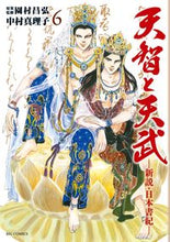 Load image into Gallery viewer, #MarikoNakamura #TenjiandTenmu－ANewPerspectiveonNihonShoki－６
