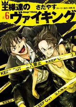 画像をギャラリービューアに読み込む, ＃さだやす　著 ＃王様達のヴァイキング　　　６ ｻﾀﾞﾔｽ :9784091866585
