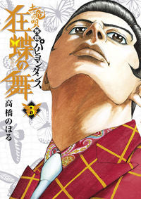 ＃高橋　のぼる　著 ＃土竜の唄　外伝　狂蝶の舞　　　３ ﾀｶﾊｼﾉﾎﾞﾙ | Takahashi Nobol Earth Dragon's Song Gaiden: Mad Butterfly Dance 3 :9784091866691