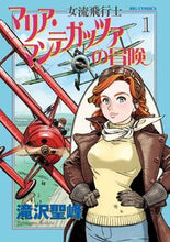 Load image into Gallery viewer, #TakizawaSeiho #TheAdventuresofFemaleAviatorMariaMantegazza1
