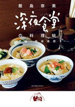Load image into Gallery viewer, #NamiIijima #MidnightDinerCookbook
