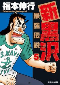 ＃福本　伸行　著 ＃新黒沢　最強伝説　　　５ ﾌｸﾓﾄﾉﾌﾞﾕｷ :9784091870551