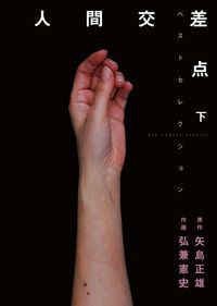 ＃弘兼　憲史　画 ＃人間交差点ベストセレクション　下 ﾋﾛｶﾈｹﾝｼ | Hirokanekenshi Human intersection best selection part 2 :9784091870896