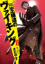 画像をギャラリービューアに読み込む, ＃さだやす　著 ＃王様達のヴァイキング　　　８ ｻﾀﾞﾔｽ | Sadayas Kings of Vikings 8 :9784091871404
