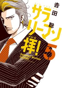 ＃吉田　聡　著 ＃サラリーマン拝！　　　５ ﾖｼﾀﾞｻﾄｼ :9784091871541