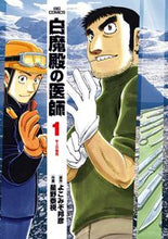 画像をギャラリービューアに読み込む, ＃星野　泰視　画 ＃白魔殿の医師　　　１ ﾎｼﾉﾔｽｼ :9784091871671
