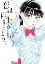 Load image into Gallery viewer, #JunMayuzuki #KoiWaAmeAgariNoYouNi3
