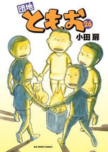 画像をギャラリービューアに読み込む, ＃小田　扉　著 ＃団地ともお　　２６ ｵﾀﾞﾄﾋﾞﾗ :9784091872180
