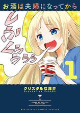 画像をギャラリービューアに読み込む, #クリスタルな洋介 #お酒は夫婦になってから１
