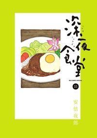 ＃安倍　夜郎　著 ＃深夜食堂　　１５ ｱﾍﾞﾔﾛｳ :9784091872968